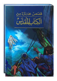 Detská Biblia, arabská