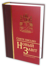 Nový zákon v rusínskom jazyku (v azbuke)